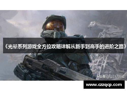 《光晕系列游戏全方位攻略详解从新手到高手的进阶之路》 《光晕系列游戏全方位攻略详解从新手到高手的进阶之路》
