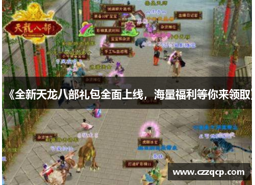 《全新天龙八部礼包全面上线，海量福利等你来领取》