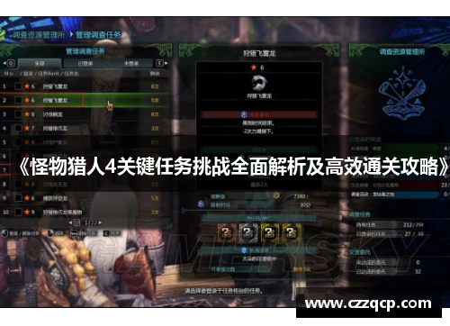《怪物猎人4关键任务挑战全面解析及高效通关攻略》