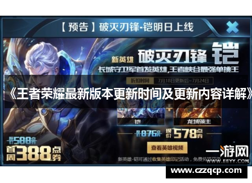 《王者荣耀最新版本更新时间及更新内容详解》