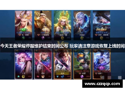 今天王者荣耀停服维护结束时间公布 玩家请注意游戏恢复上线时间