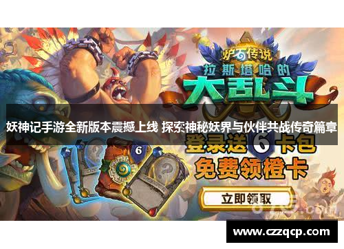 妖神记手游全新版本震撼上线 探索神秘妖界与伙伴共战传奇篇章