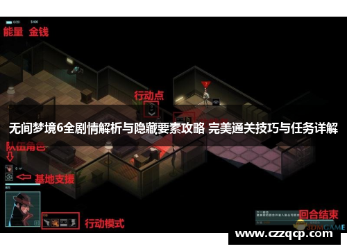 无间梦境6全剧情解析与隐藏要素攻略 完美通关技巧与任务详解