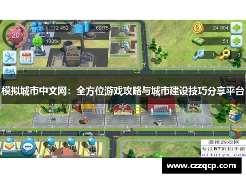 模拟城市中文网：全方位游戏攻略与城市建设技巧分享平台