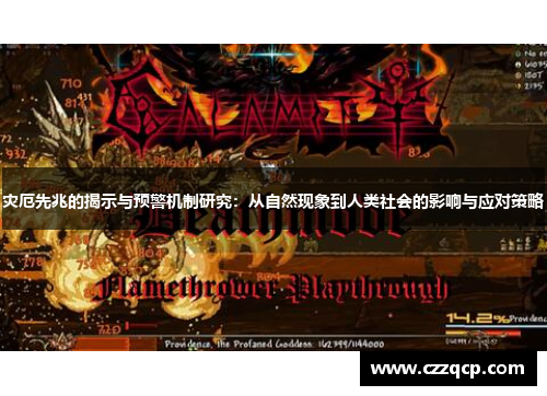 灾厄先兆的揭示与预警机制研究：从自然现象到人类社会的影响与应对策略