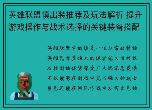 英雄联盟慎出装推荐及玩法解析 提升游戏操作与战术选择的关键装备搭配