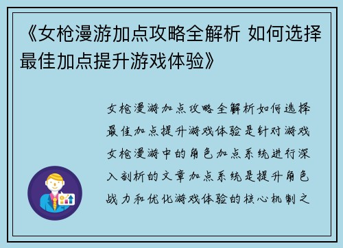 《女枪漫游加点攻略全解析 如何选择最佳加点提升游戏体验》