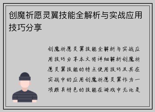创魔祈愿灵翼技能全解析与实战应用技巧分享