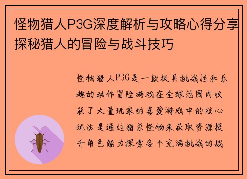 怪物猎人P3G深度解析与攻略心得分享探秘猎人的冒险与战斗技巧