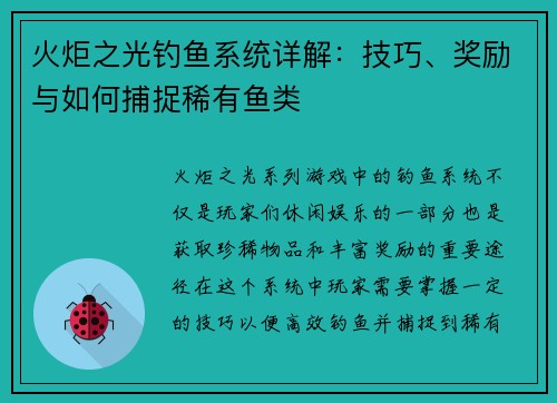 火炬之光钓鱼系统详解：技巧、奖励与如何捕捉稀有鱼类