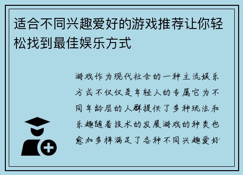 适合不同兴趣爱好的游戏推荐让你轻松找到最佳娱乐方式