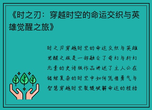 《时之刃：穿越时空的命运交织与英雄觉醒之旅》