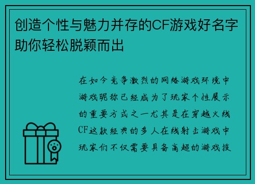 创造个性与魅力并存的CF游戏好名字助你轻松脱颖而出