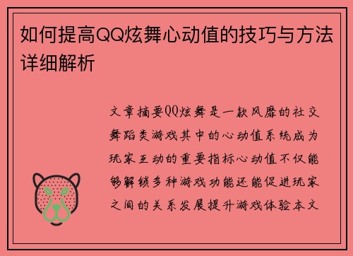 如何提高QQ炫舞心动值的技巧与方法详细解析