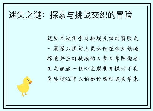 迷失之谜：探索与挑战交织的冒险