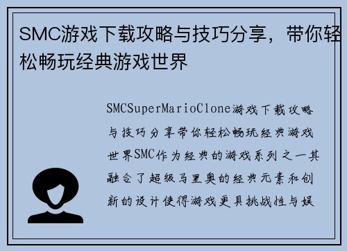 SMC游戏下载攻略与技巧分享，带你轻松畅玩经典游戏世界