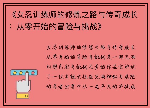 《女忍训练师的修炼之路与传奇成长：从零开始的冒险与挑战》