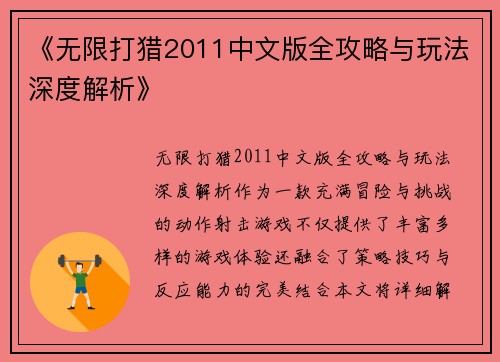 《无限打猎2011中文版全攻略与玩法深度解析》