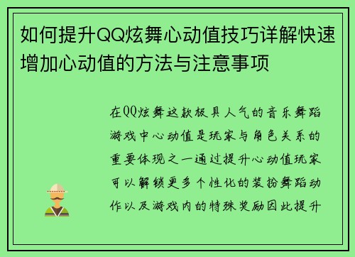 如何提升QQ炫舞心动值技巧详解快速增加心动值的方法与注意事项