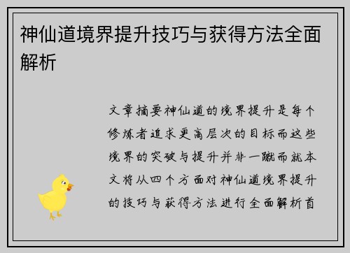 神仙道境界提升技巧与获得方法全面解析