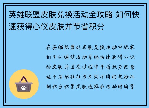 英雄联盟皮肤兑换活动全攻略 如何快速获得心仪皮肤并节省积分