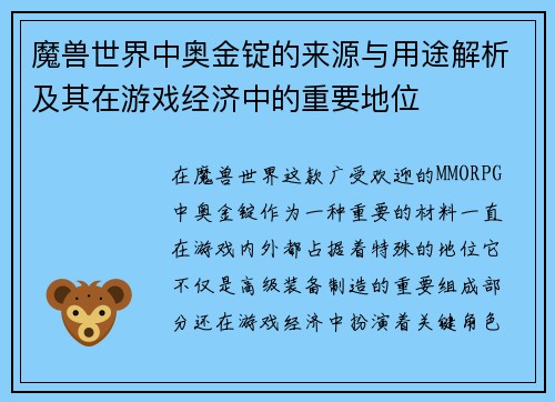 魔兽世界中奥金锭的来源与用途解析及其在游戏经济中的重要地位