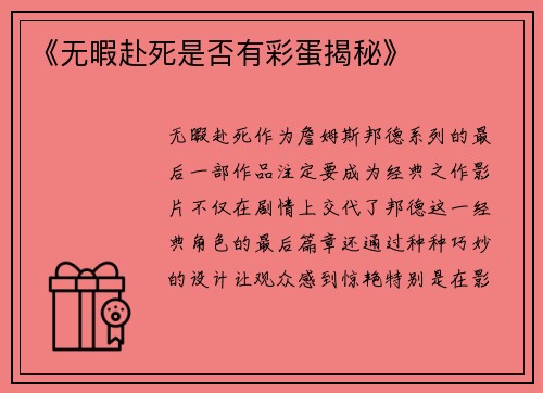 《无暇赴死是否有彩蛋揭秘》