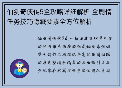 仙剑奇侠传5全攻略详细解析 全剧情任务技巧隐藏要素全方位解析