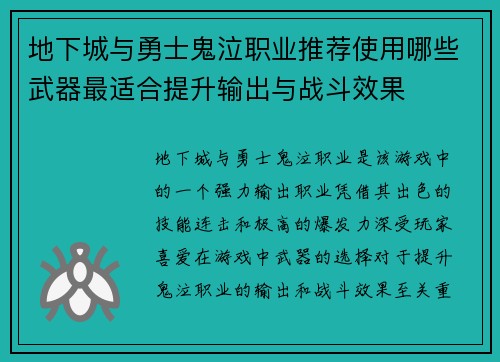 地下城与勇士鬼泣职业推荐使用哪些武器最适合提升输出与战斗效果
