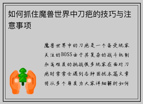 如何抓住魔兽世界中刀疤的技巧与注意事项