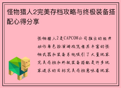怪物猎人2完美存档攻略与终极装备搭配心得分享