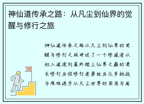 神仙道传承之路:从凡尘到仙界的觉醒与修行之旅 神仙道传承之路:从凡尘到仙界的觉醒与修行之旅