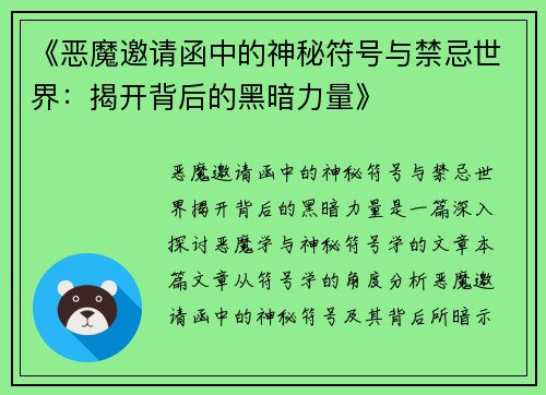 《恶魔邀请函中的神秘符号与禁忌世界：揭开背后的黑暗力量》
