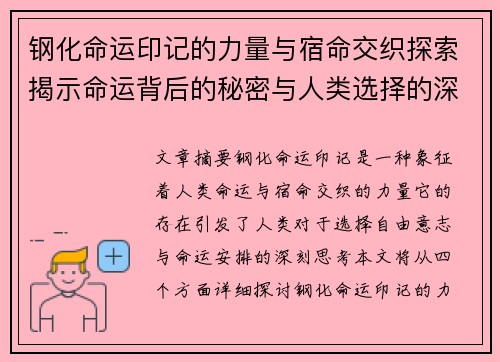 钢化命运印记的力量与宿命交织探索揭示命运背后的秘密与人类选择的深刻意义 钢化命运印记的力量与宿命交织探索揭示命运背后的秘密与人类选择的深刻意义