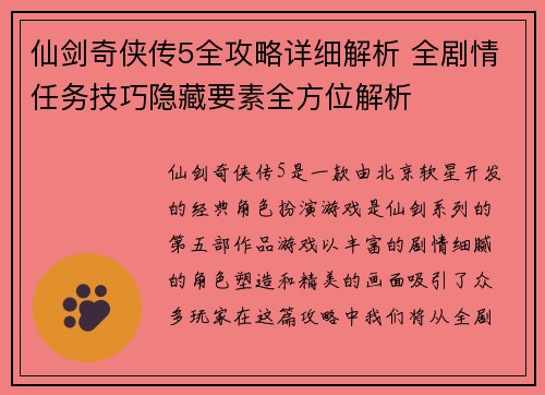 仙剑奇侠传5全攻略详细解析 全剧情任务技巧隐藏要素全方位解析