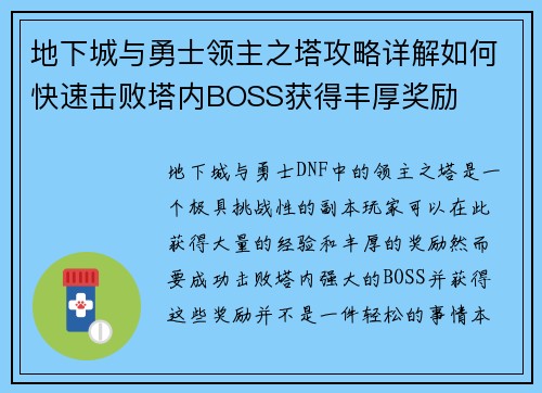 地下城与勇士领主之塔攻略详解如何快速击败塔内BOSS获得丰厚奖励