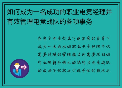 如何成为一名成功的职业电竞经理并有效管理电竞战队的各项事务