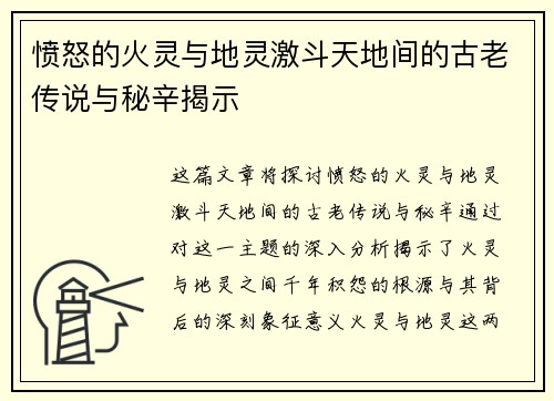 愤怒的火灵与地灵激斗天地间的古老传说与秘辛揭示 愤怒的火灵与地灵激斗天地间的古老传说与秘辛揭示