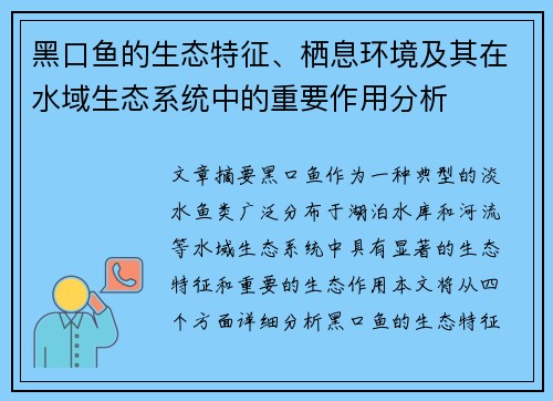 黑口鱼的生态特征、栖息环境及其在水域生态系统中的重要作用分析