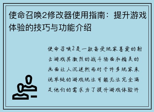 使命召唤2修改器使用指南：提升游戏体验的技巧与功能介绍