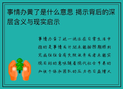 事情办黄了是什么意思 揭示背后的深层含义与现实启示