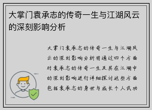 大掌门袁承志的传奇一生与江湖风云的深刻影响分析 大掌门袁承志的传奇一生与江湖风云的深刻影响分析