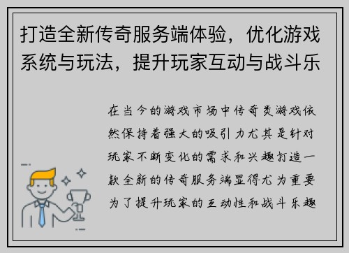 打造全新传奇服务端体验，优化游戏系统与玩法，提升玩家互动与战斗乐趣