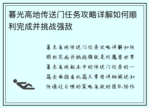 暮光高地传送门任务攻略详解如何顺利完成并挑战强敌