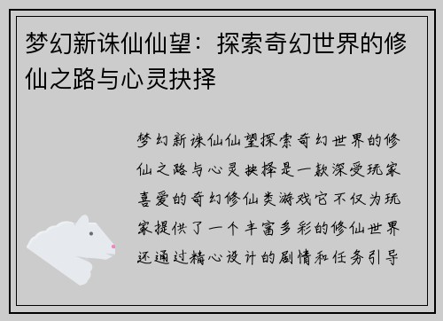 梦幻新诛仙仙望：探索奇幻世界的修仙之路与心灵抉择
