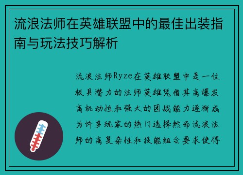 流浪法师在英雄联盟中的最佳出装指南与玩法技巧解析