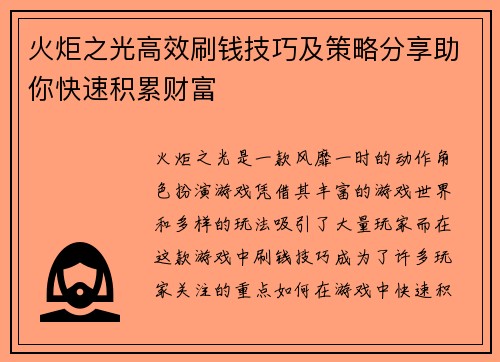 火炬之光高效刷钱技巧及策略分享助你快速积累财富