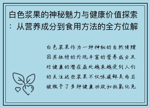 白色浆果的神秘魅力与健康价值探索：从营养成分到食用方法的全方位解析