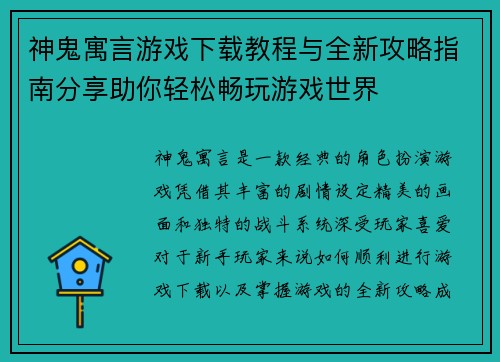 神鬼寓言游戏下载教程与全新攻略指南分享助你轻松畅玩游戏世界