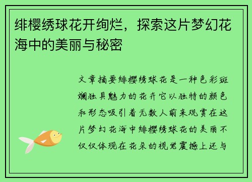 绯樱绣球花开绚烂，探索这片梦幻花海中的美丽与秘密